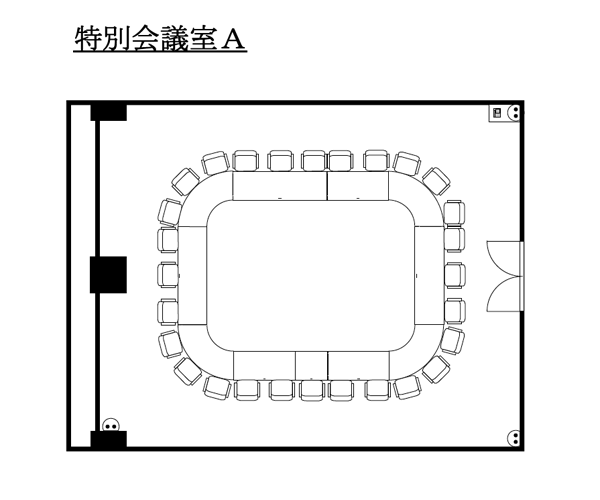 特別会議室A